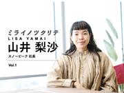 山井梨沙　ミライノツクリテ