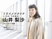 山井梨沙　ミライノツクリテ