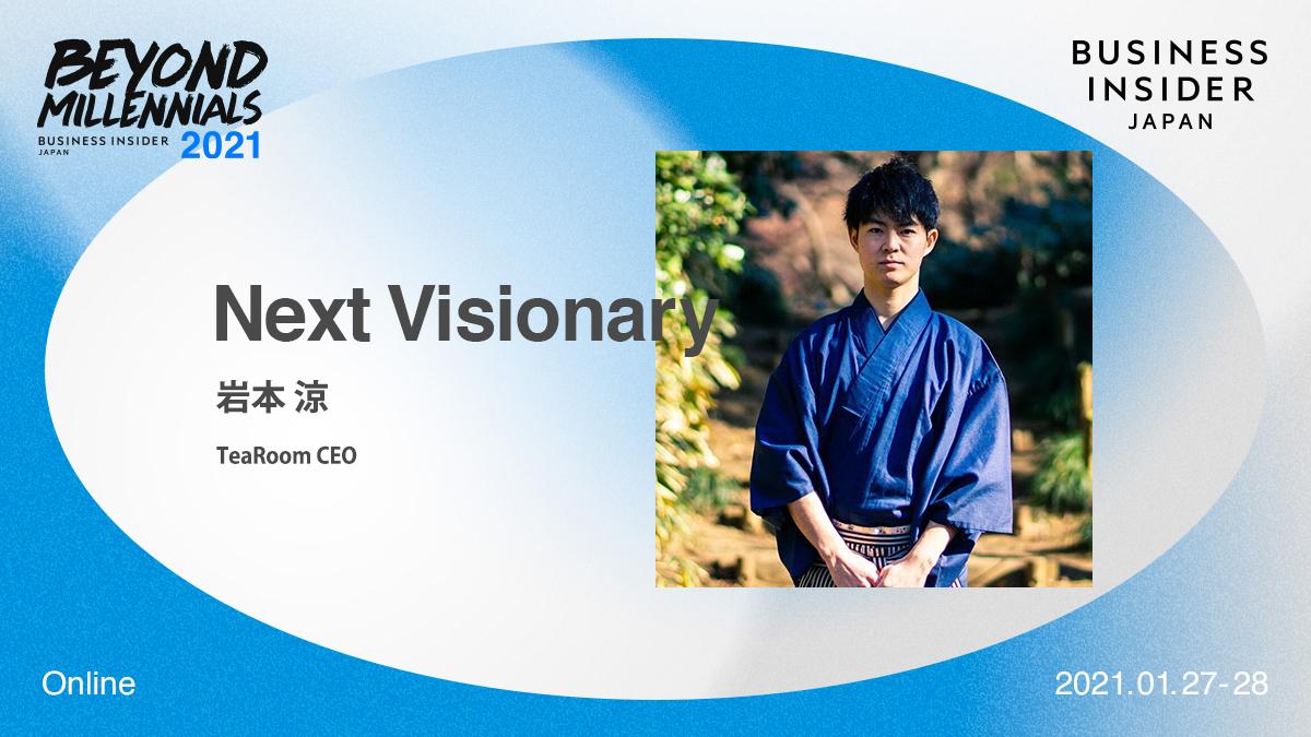 TeaRoomCEO岩本涼さん｢Next Visionary｣ノミネートに寄せて #ビヨミレ2021【1分動画】 | Business Insider  Japan