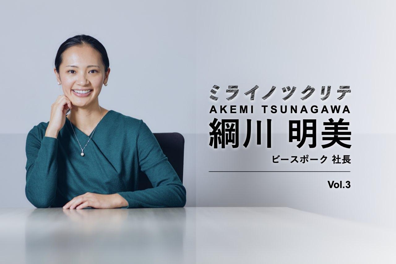 綱川明美 ミライノツクリテ