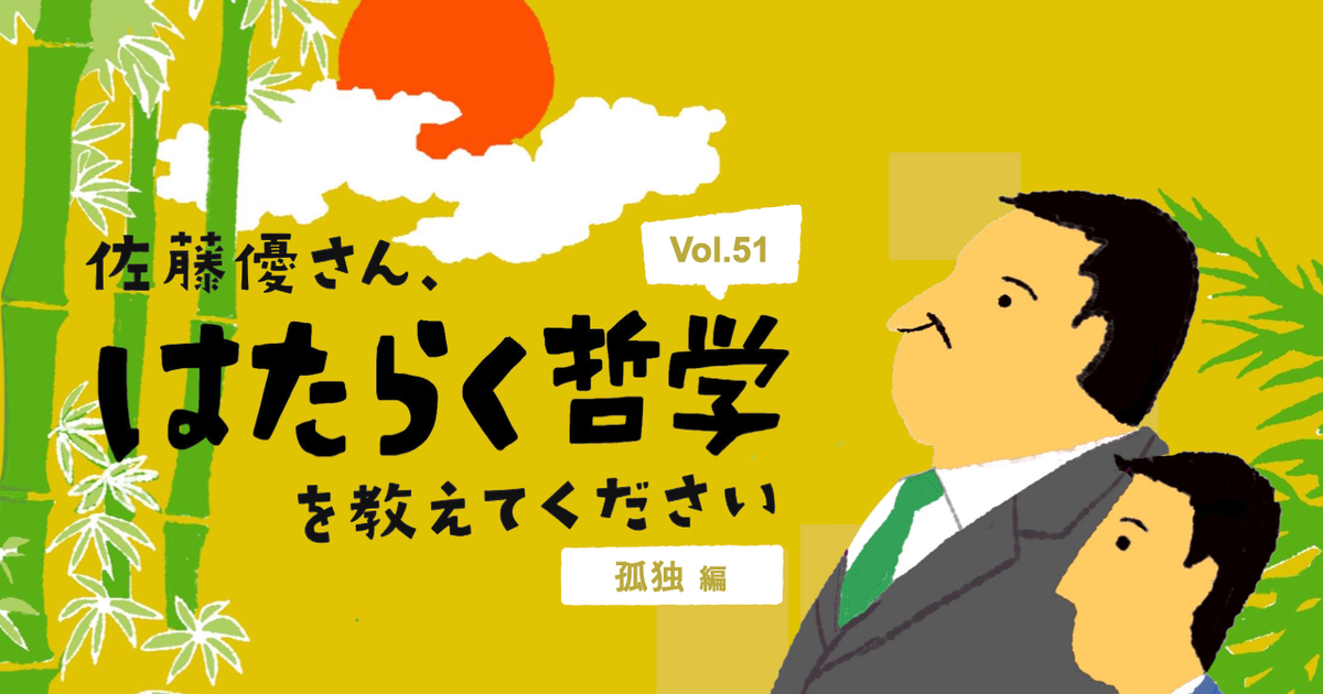 【佐藤優】孤独は1日たばこ15本と同じくらい有害。抜け出すには「自分」ではなく「環境」を変えよう