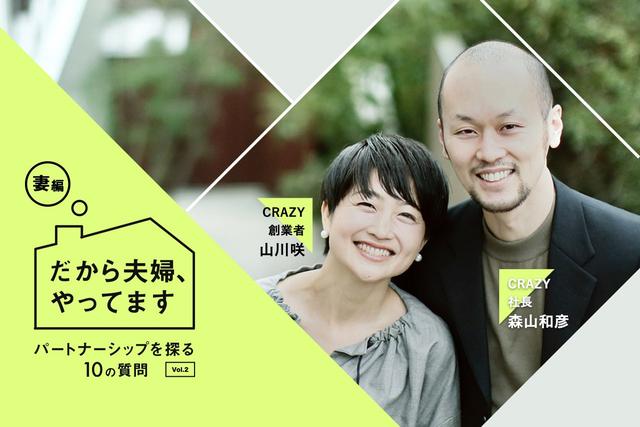 経営関係は解消、夫婦関係は継続。｢とてもいい雰囲気｣CRAZY創業者・山川咲さんのパートナーシップ | Business Insider Japan