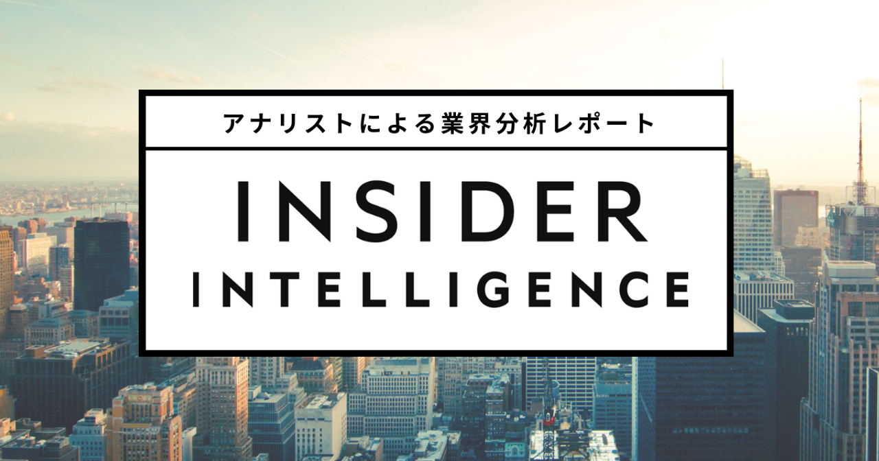 アナリストレポート〈Insider Intelligence〉