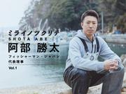 阿部翔太_フィッシャーマンジャパン