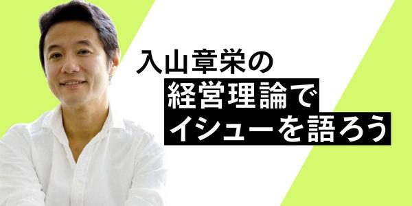 入山章栄の 経営理論でイシューを語ろうの記事一覧 | Business
