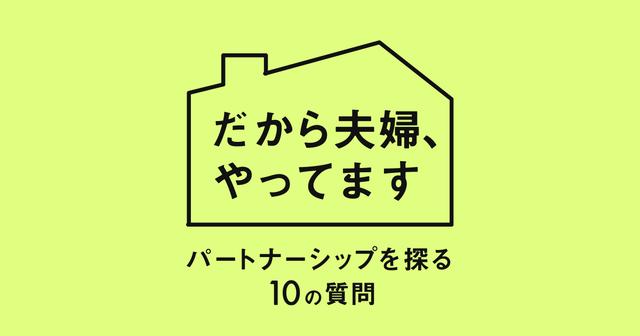 だから夫婦 やってます パートナーシップを探る10の質問 の記事一覧 Business Insider Japan