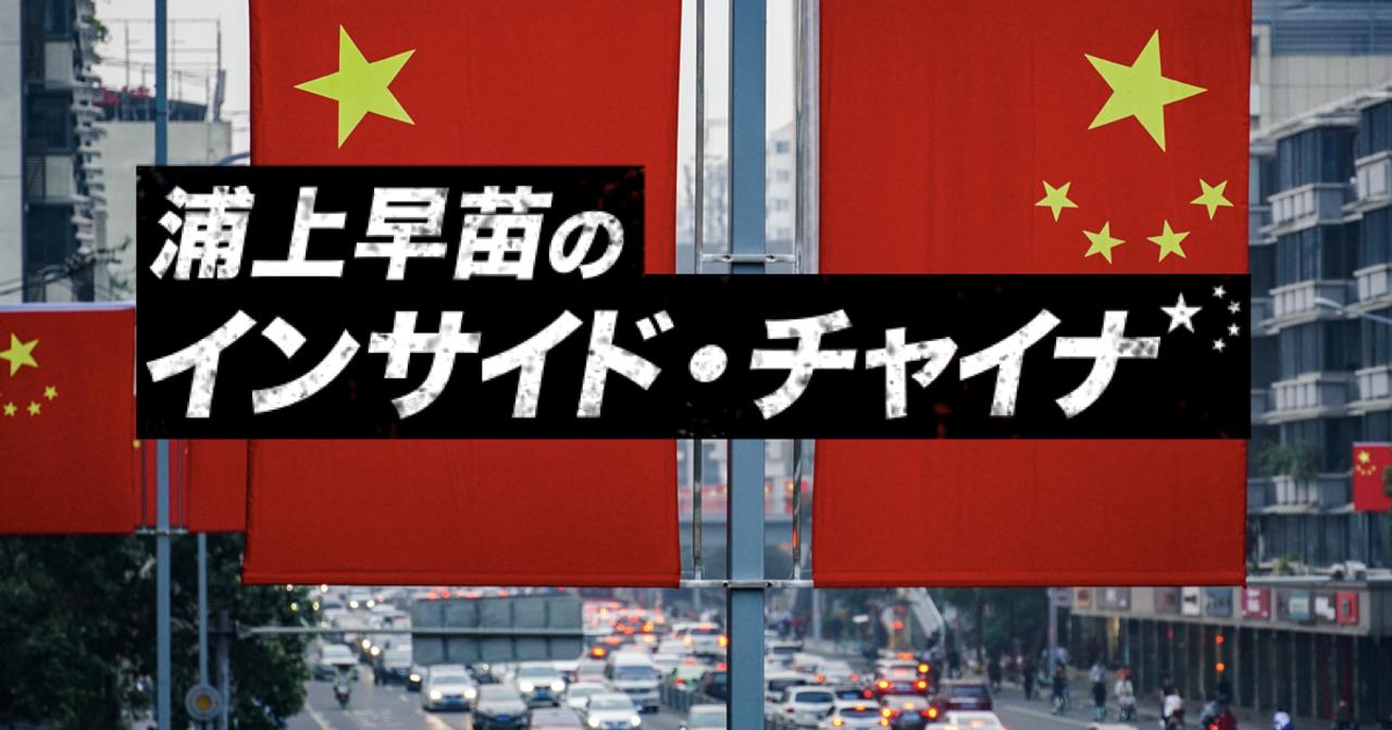 浦上早苗の インサイド・チャイナ