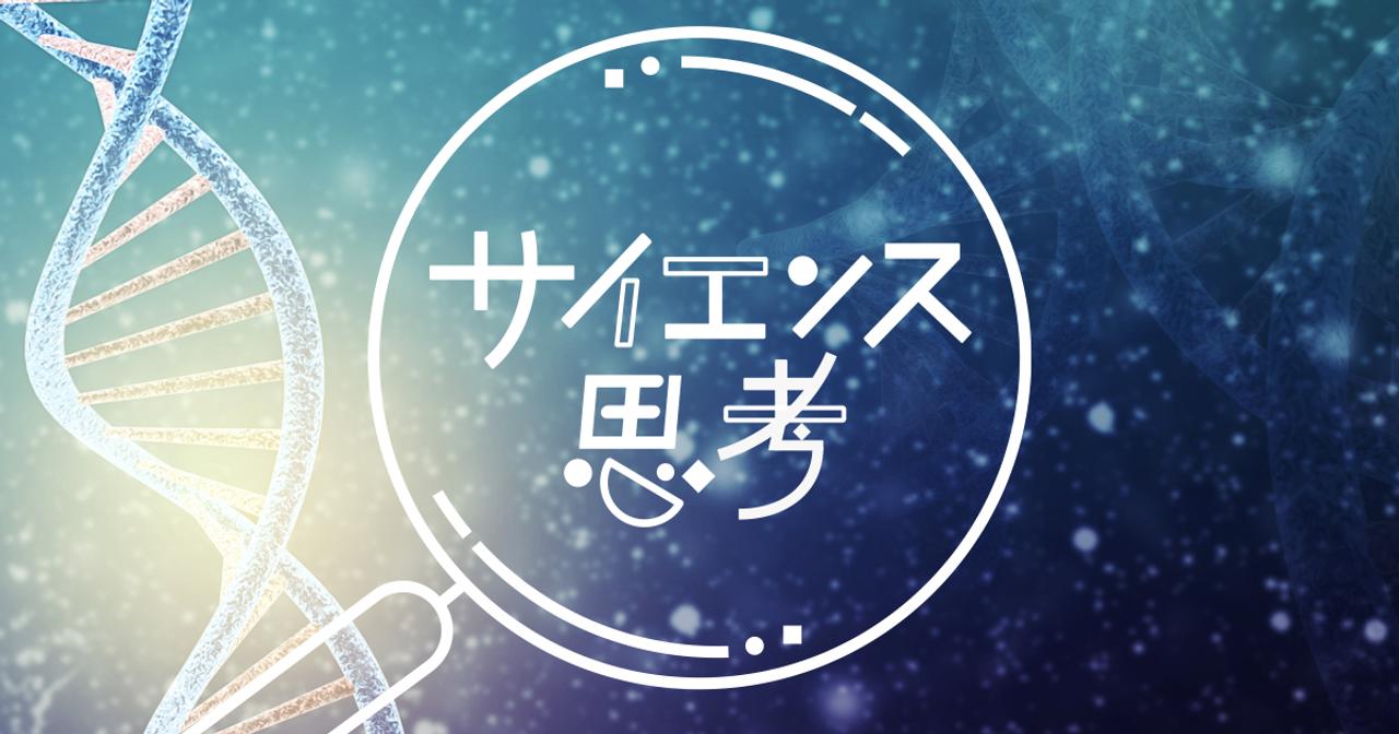 サイエンス思考