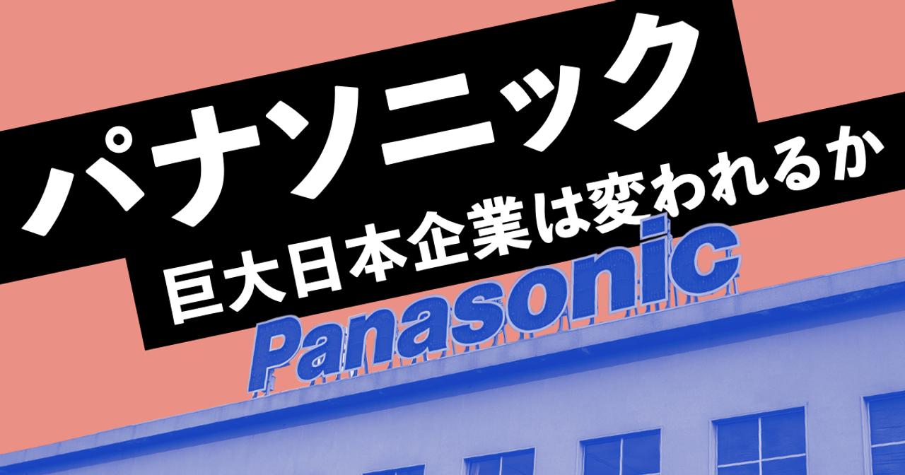 パナソニック 巨大日本企業は変われるか