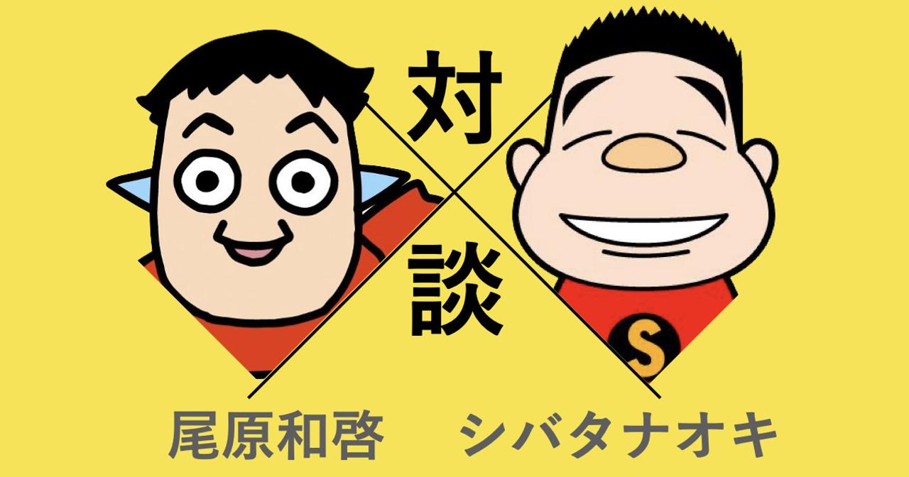 尾原和啓×シバタナオキ対談