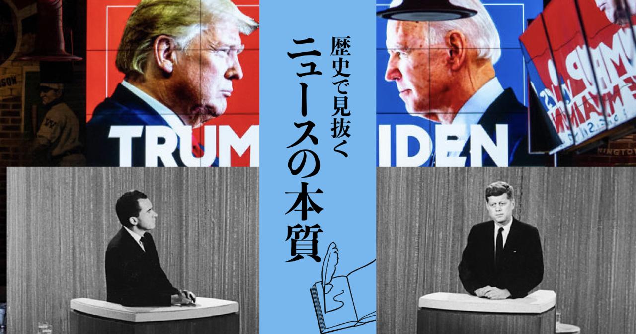 歴史で見抜くニュースの本質