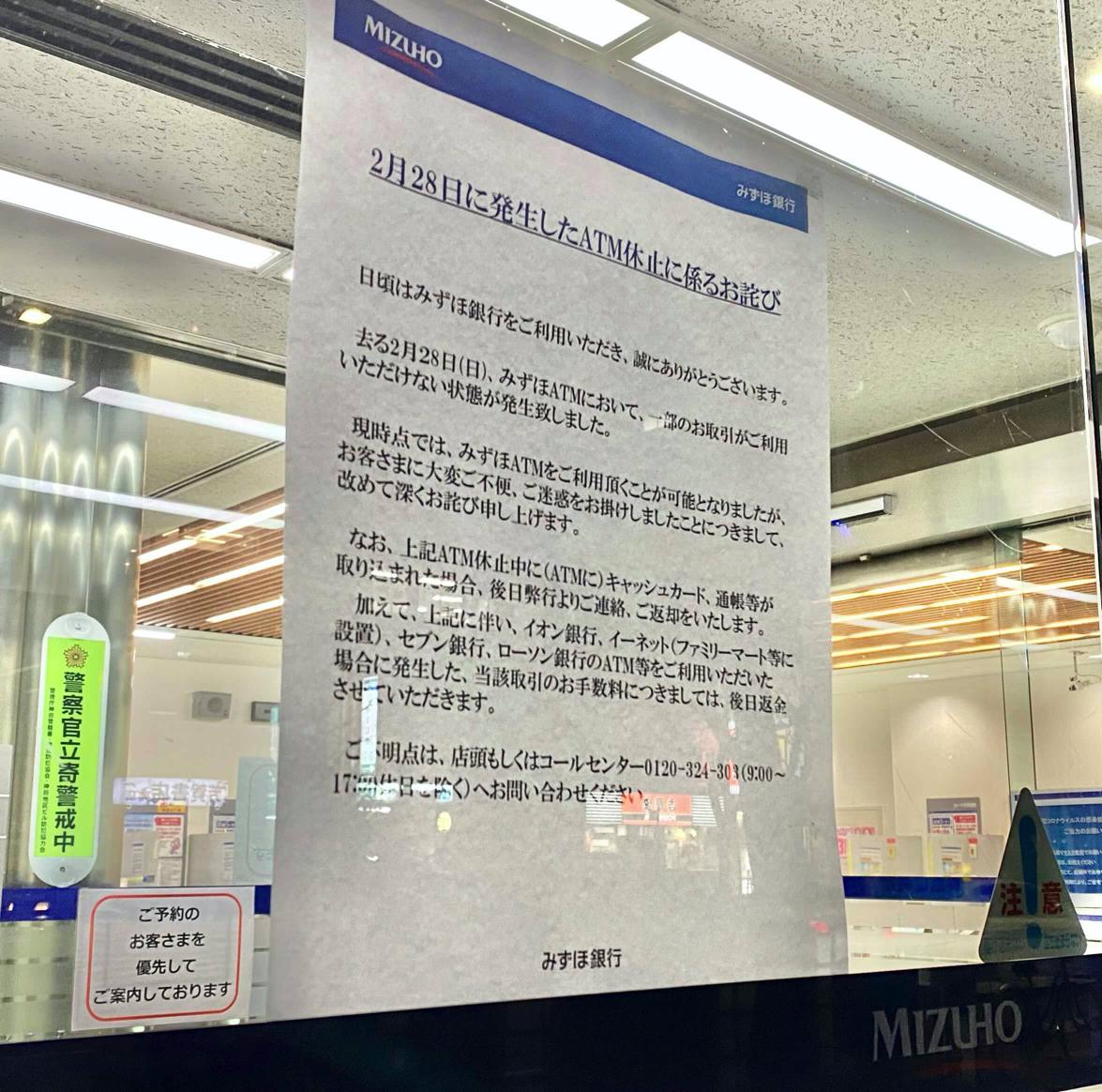 みずほ銀行、またもシステム障害。28拠点でATM一時停止