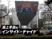 インサイド・チャイナ