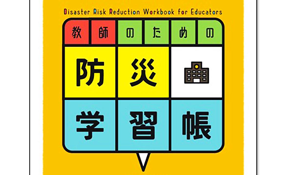 資料集東日本大震災・原発災害と学校 岩手・宮城・福島の教育行政と教職員組合の記録  /明石書店/国民教育文化総合研究所（単行本） 東日本大震災 学習・資料室｜東日本大震災からの復旧・復興を
