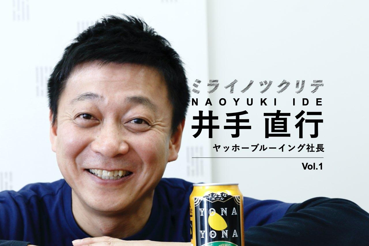 ミライノツクリテ井手直行