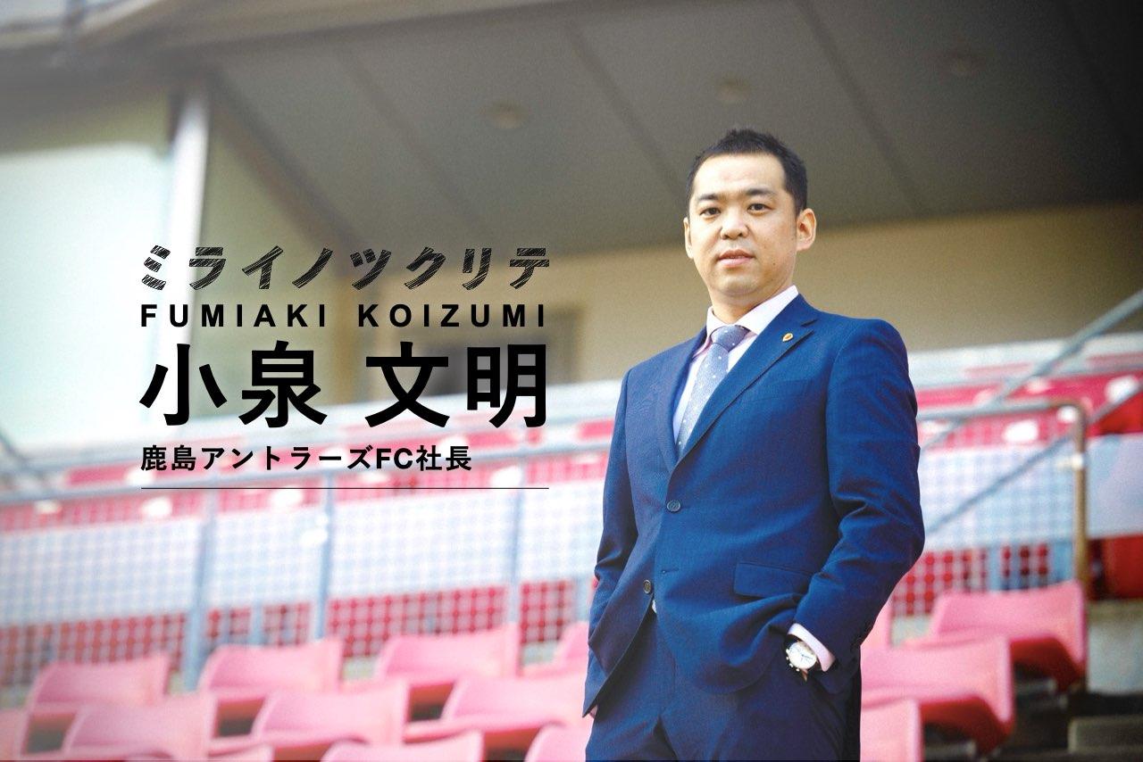 ミライノツクリテ小泉文明