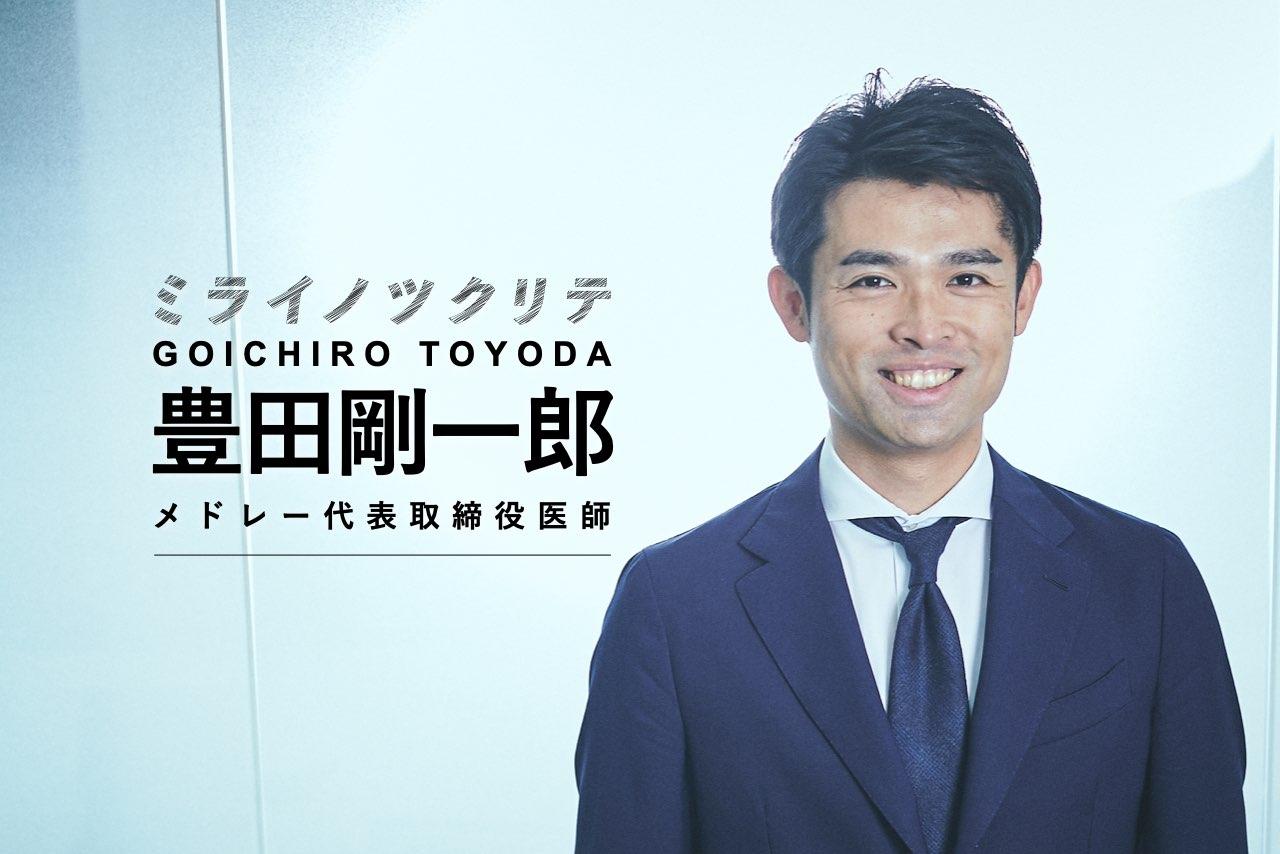 ミライノツクリテ豊田剛一郎
