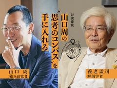 【山口周×養老孟司・後編】｢無用の価値｣はAIに代替できない。昆虫採集、猫と暮らす…｢塀の上｣に立つと世の中が見える