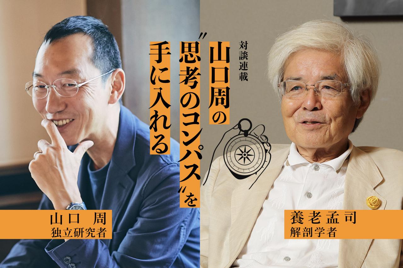 山口周さんと養老孟司さん