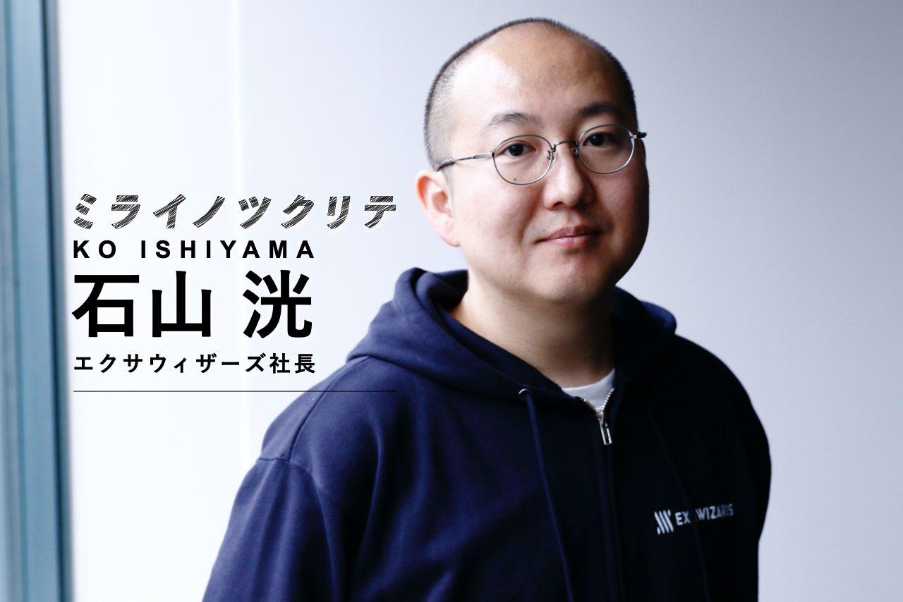 ミライノツクリテ石山洸