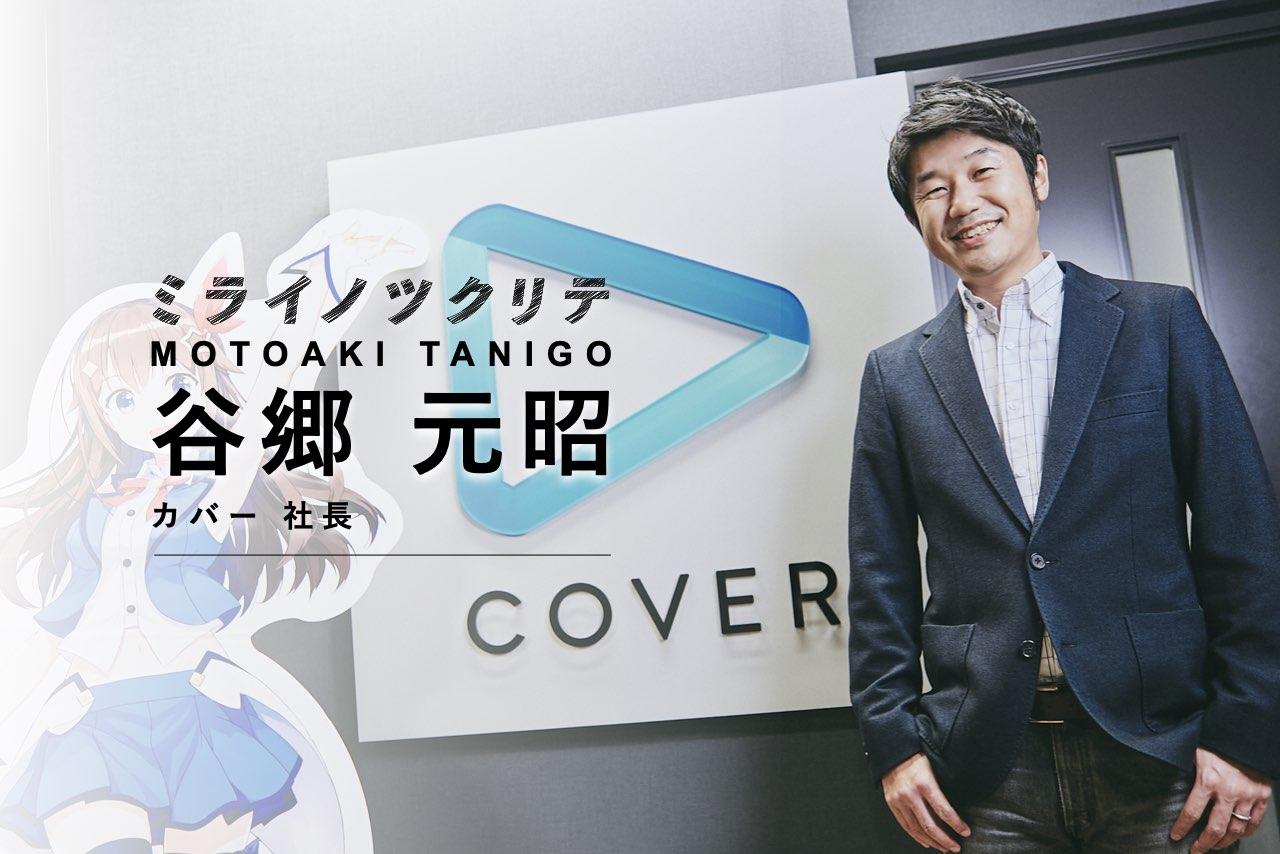 ミライノツクリテ谷郷元昭