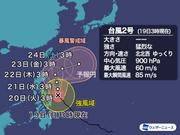 台風2号の予想進路図。