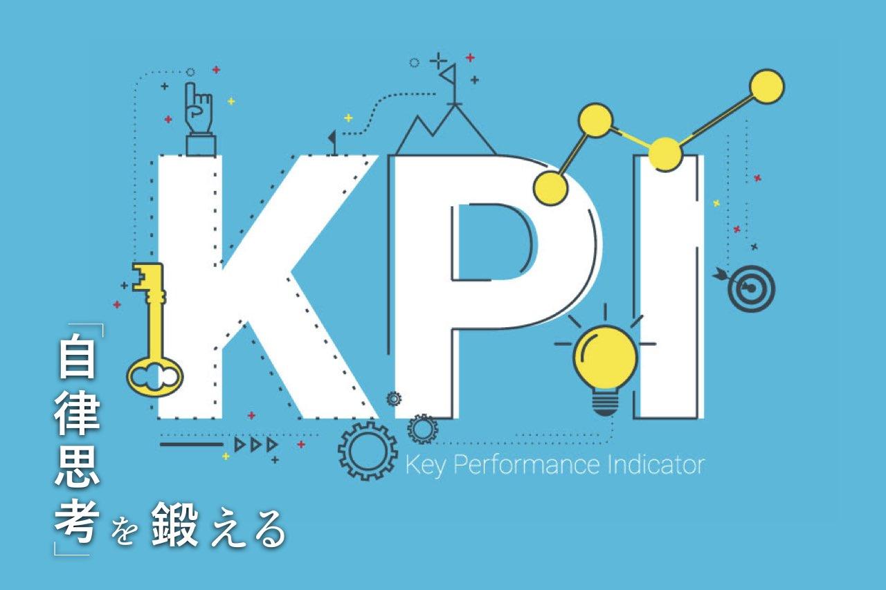 「KPIマネジメント」でつまずきがちなポイント超解説【前編】。新規事業で売上を目標にするのは危険