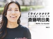 Waffle 斎藤明日美