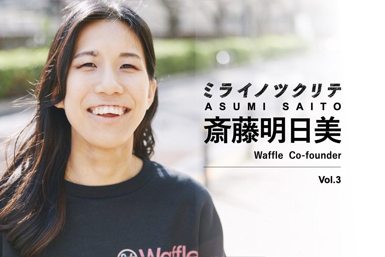 Waffle 斎藤明日美