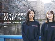 Waffle 田中沙弥果と斎藤明日美