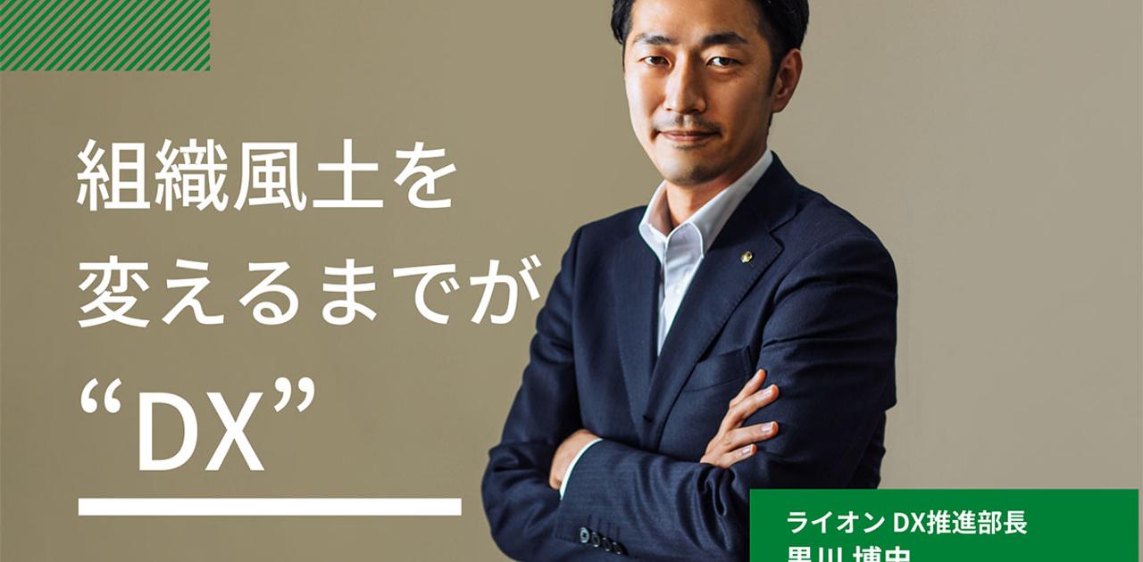 ライオンはデジタル化の潮流から取り残される。DXのキーマンが感じた危機感とは | Business Insider Japan