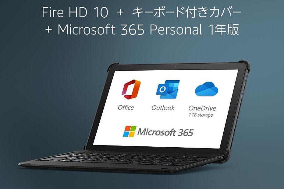 【Amazonプライムデー】Microsoft 365とキーボード付きFire HD 10