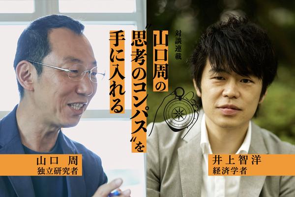 【山口周×井上智洋・後編】毎月7万円のベーシックインカムが日本の閉塞感を打ち破り、国民を幸せにする理由