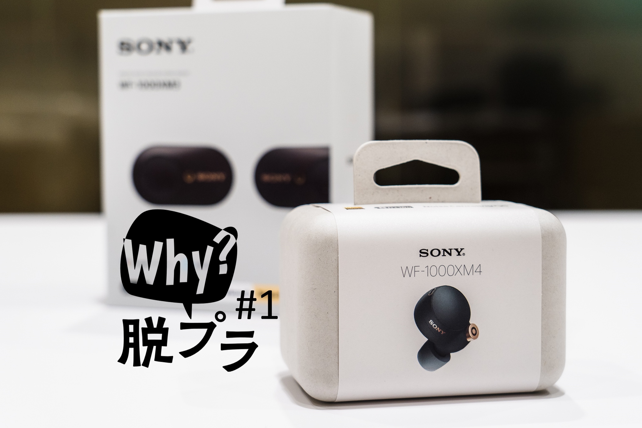 ソニーの最新イヤホン｢WF-1000XM4｣に隠された“もう1つのすごい新製品”…｢脱プラでないと売れない｣時代の本気度 | Business  Insider Japan