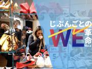 じぶんごとのWe革命