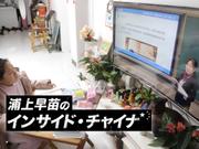 インサイド・チャイナ