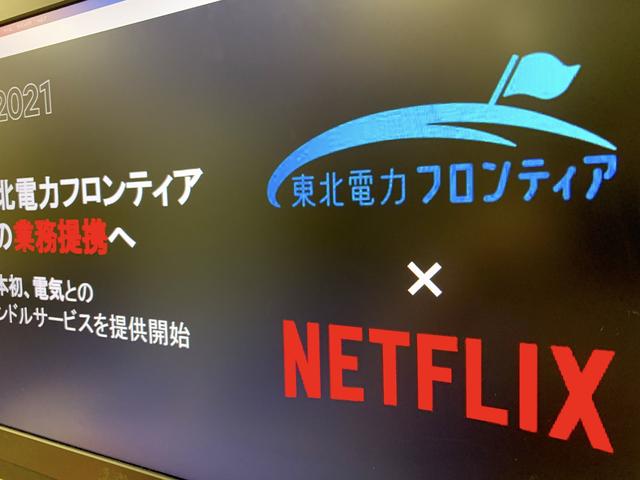 東北電力とNetflixがタッグ、｢電力と映像配信｣をセット売りする深い