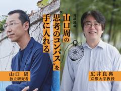 【山口周×広井良典・前編】資本主義はなぜ限界なのか。もはや｢欲しいもの｣がない時代に日本人が本当にやるべきこと