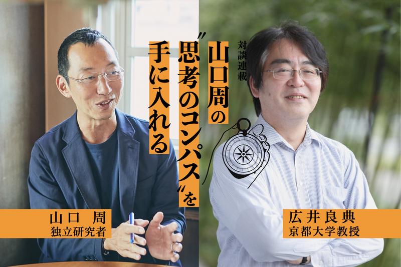 山口周さん×広井良典さん