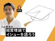 経営理論でイシューを語ろう