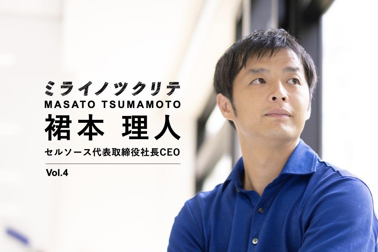 セルソース裙本理人