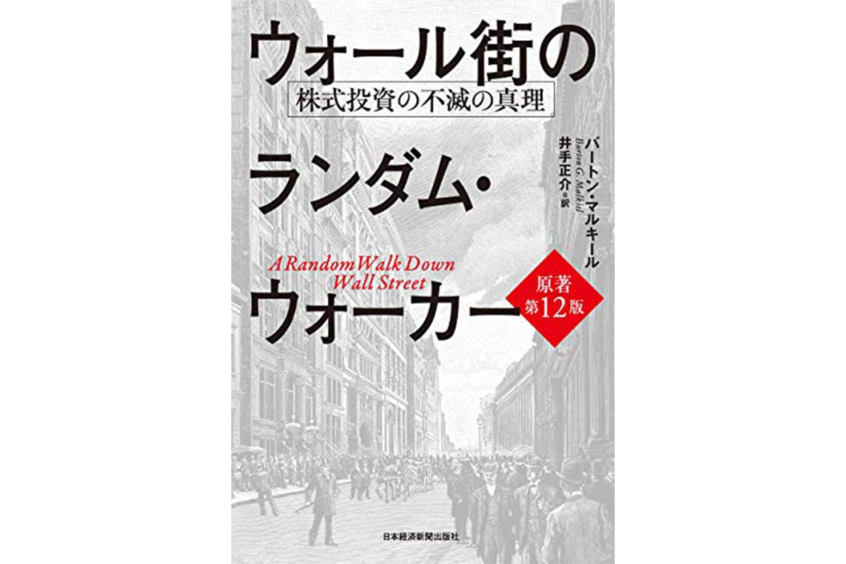 値下げ大歓迎】株本まとめウォール街のランダム・ウォーカー 株式投資 