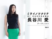 長谷川愛・アーティスト