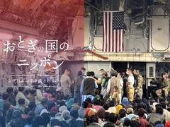 アメリカはこの20年どこで間違ったのか。“勝利”の意味も曖昧に突入した戦争の正体