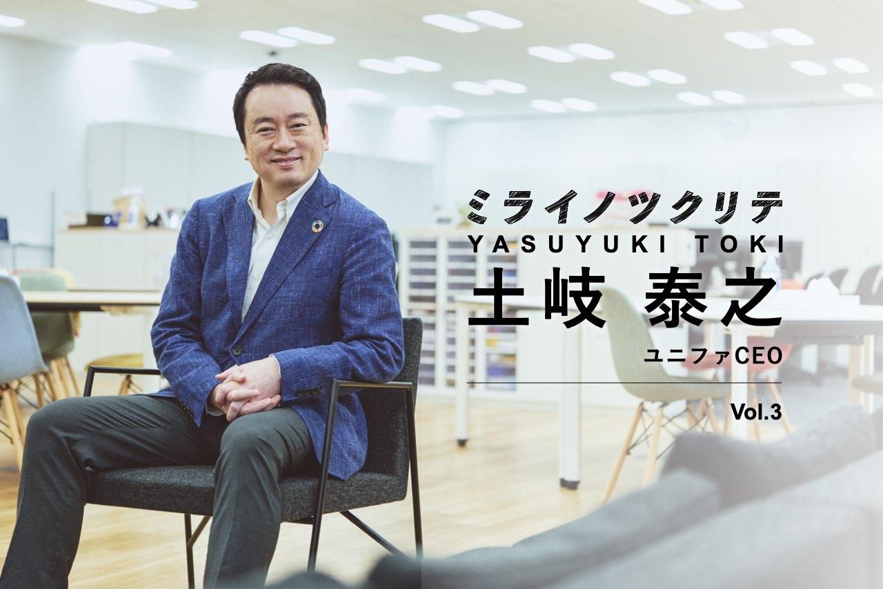 ユニファCEO・土岐泰之