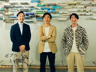Zebras and Company共同創業者/代表取締役の陶山 祐司さん、田淵 良敬さん、阿座上 陽平さん