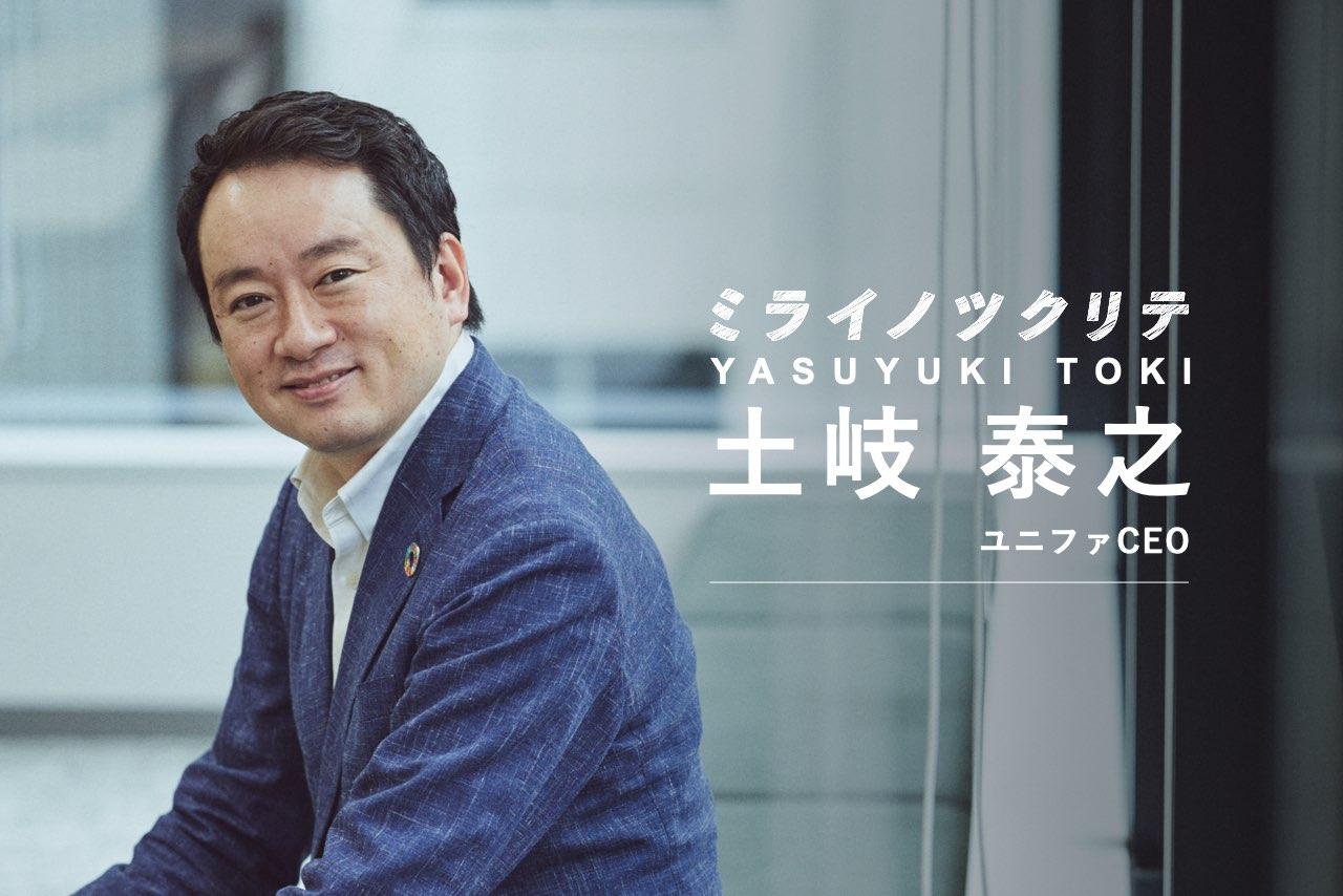 ミライノツクリテ土岐泰之