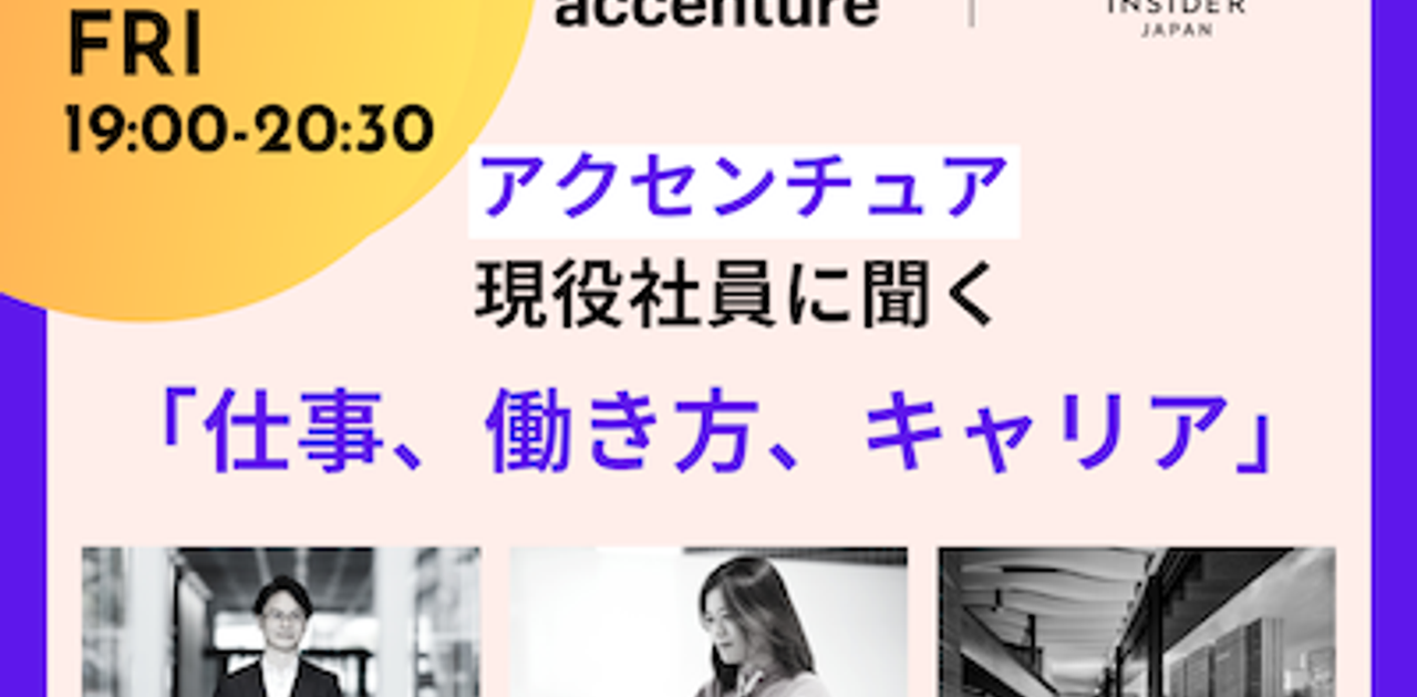 【開催終了】「関西から世界へ」総合コンサルティング企業・アクセンチュア現役社員が登壇！ 関西圏コンサルタントの仕事のリアル（10/29オンライン開催） | Business Insider Japan