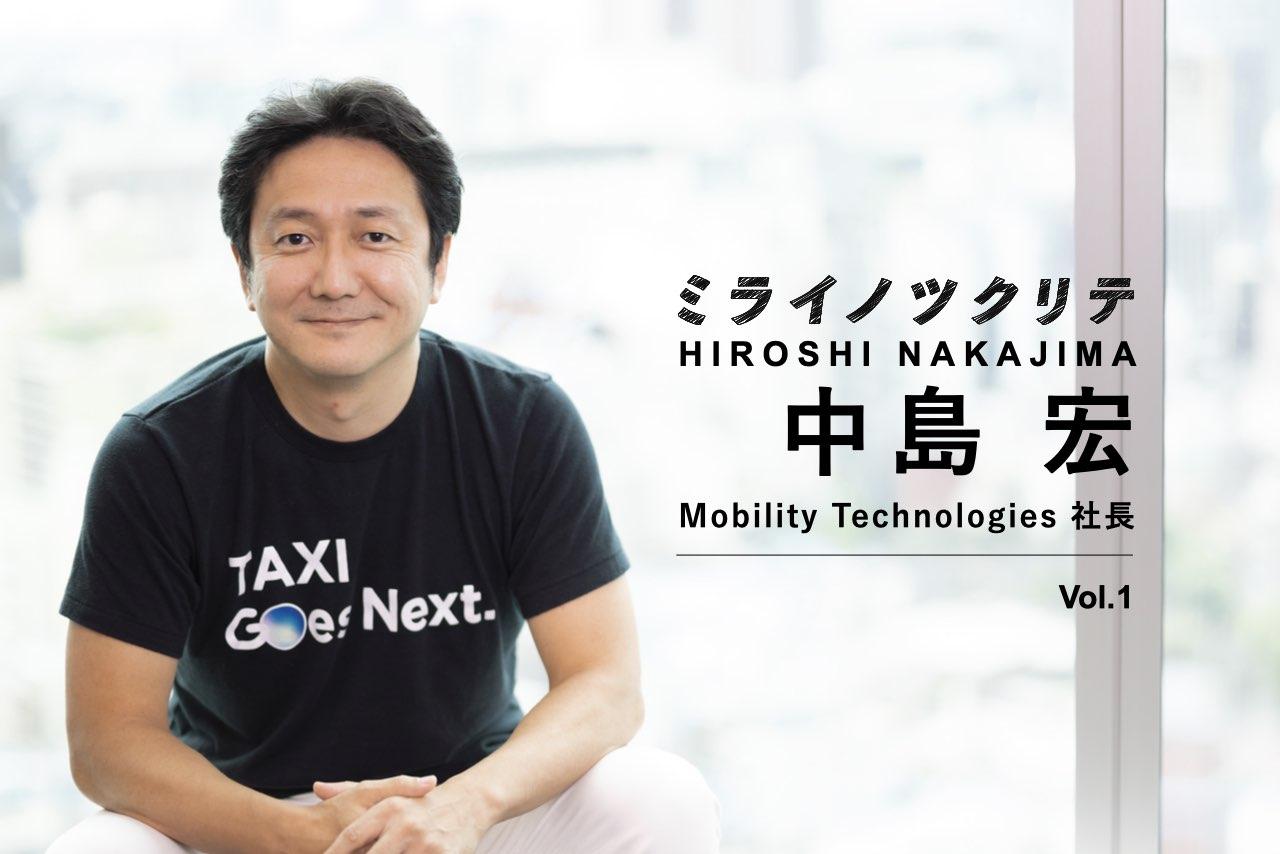 中島宏 Mobility Technologies