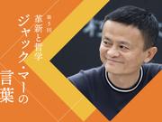 ジャック・マーの言葉